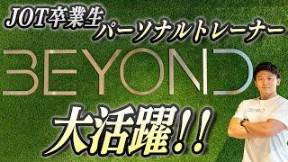 【卒業生】活躍するパーソナルトレーナー BEYONDで勤務する張廖 祐輝さん　インタビュー 【JOTスポーツトレーナー学院】