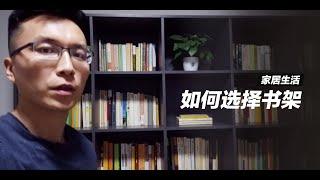 如何选择书架，书柜 | How To Choose A Bookshelf