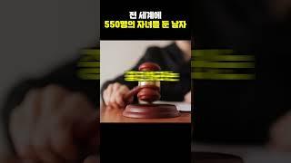 전 세계에 550명의 자녀를 둔 남자[지식현타]