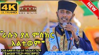 ራሱን ያለ ምስክር አልተወም || እጅግ ድንቅ ትምህርት ርእሰ ሊቃውንት አባ ገብረኪዳን ግርማ ስብከት || Aba Gebrekidan New Sibket 2022