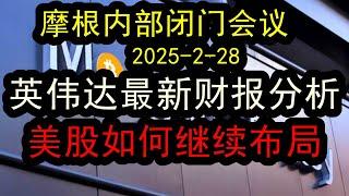 大摩内部策略会议（2025-2-28）分析英伟达最新的财报——美股面临调整风险，下一步如何布局英伟达这一类美股大科技股，如何投资赚钱？#中国经济  #摩根士丹利