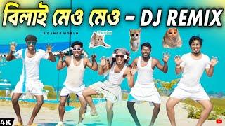 ও বিলাই মেও মেও রে  | O Bilai Meo Meo Re | Dj Remix | Funny Dance Video | S Dance World | Trending