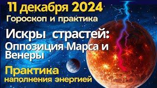 11 декабря: искры страстей - противостояние Венеры и Марса. Практика наполнения энергией