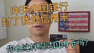 年费3600元的高端信用卡被中国银行冻结！原因竟然是一笔中介费？！