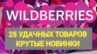 Нужные НОВИНКИ с WILDBERRIES  БОЛЬШАЯ РАСПАКОВКА ️ САМЫЕ нужные находки  Товары для дома 