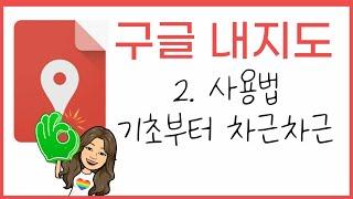 구글내지도(2)/사용법/기초부터 차근차근 알려드립니다