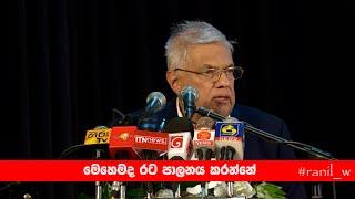 මෙහෙමද රට පාලනය කරන්නේ... | Ranil Wickremesinghe