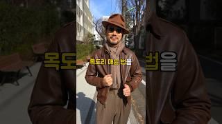 의외로 모르는 목도리(스카프) 매는 법