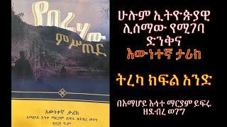 የበረሃው ምስጢር፡  ክፍል 1 : መቅድምና መግቢያ እውነተኛ ታሪክ #Emaretube #Yeberehaw_Mistir