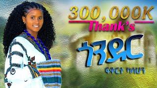 FIKRTE KASSAHUN ፍቅርተ ካሳሁን ጎንደር GONDER NEW ETHIOPIAN MUSIC 2025