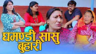 घमण्डी सासु बुहारी(Ghamandi Sasu Buhaari) Nepali Social Drama Film Ft.Sunita and Bina/Khum 2024/2081