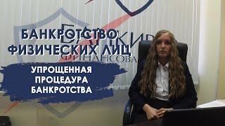 Упрощенная процедура банкротства: возможные последствия и ограничения