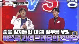 숨은 강자들의 대결! 정무룡 VS 이성국 과연 크라운의 선택은? MBN 210608 방송