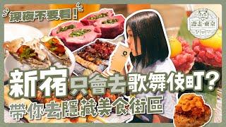 新宿只知道歌舞伎町？帶你去隱藏美食街區｜必吃青蔥厚切牛舌燒肉｜大人氣鰻魚烤串居酒屋｜和牛海膽一次吃完｜生蠔料理專門店｜美食橫丁攻略｜代代木｜東京自由行