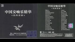 丽声唱片 DTS 中国交响乐精华经典金曲 2CD1