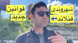 قوانین مهاجرتی جدید (و سختگیرانه) فنلاند - بویژه برای شهروندی