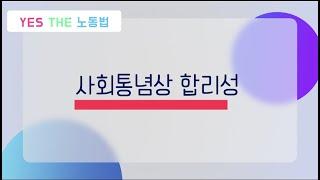 사회통념상 합리성