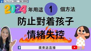 【2024年用這一個方法 防止對着孩子情緒失控】兒童心理知多啲