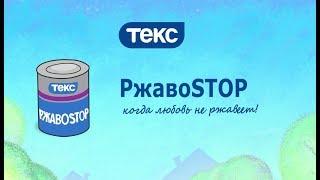 РжавоSTOP – надежная защита от ржавчины!