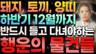 돼지 토끼 양띠가 12월까지 반드시 들고 다녀야하는 행운의 물건들! 내년 삼재지만 반드시 꼭 들고다녀야 삼재를 예방할 수 있는 물건들