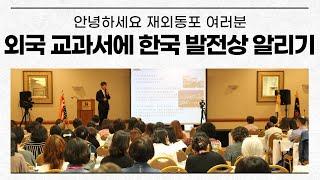 [ENG] [日本語] 외국 교과서에 한국 발전상 알리기