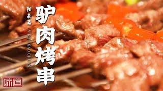 《味道》见识到了！麻辣香锅驴肉 驴肉烤串 火锅涮驴肉...阳泉人对于驴肉的花样吃法简直太赞了！——我的家乡菜·阳泉篇（下）20210523 | 美食中国 Tasty China