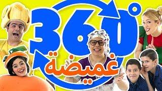 فوزي موزي وتوتي – الغميضة 360   – Hide and seek