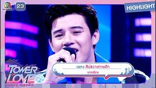 สิบ่ขวางทางฮัก - นายพิณ | Tower of Love หอคอยเพลงรัก