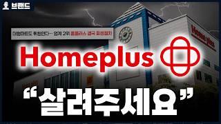 대형마트 2위 홈플러스(Homeplus)의 위기 [브랜드 스토리]