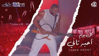 كل يوم احبه تاني - تامر حسني من حفل العلمين ٢٠٢٤ / Kol Youm Ahbo Tany -Tamer hosny