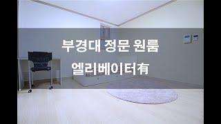 부경대 정문 앞 원룸 엘리베이터有 "가람하우스" (거래완료)