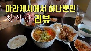 [모로코]한식이 너무나 먹고 싶었다 / 마라케시_곤스치킨_Atay Cafe Food