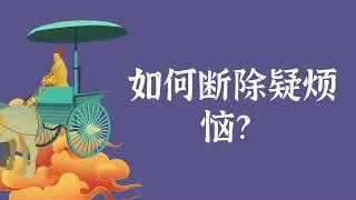 如何断除疑烦恼？——修行窍诀