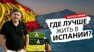 Где лучше жить в  Испании? Какой город выбрали мы, и что дальше...  | Alicante | Benidorm | Valencia