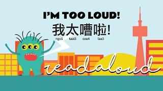 Cantonese / English Read-Aloud: I'm Too Loud! 我太嘈啦! Children's Story Time 兒童故事時間