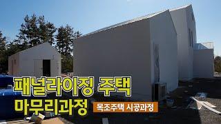 목조주택 시공과정 ㅣ패널라이징 주택_제주목조주택_핸드메이드 가구제작이 한참인 현장을 소개합니다_엘비탑인제주