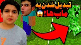 ماینکرفت اما به همه ماب ها تبدیل شدیم !! ماینکرفت ماین کرافت Minecraft | ابولفضل ایکس مستر ماینکرفت