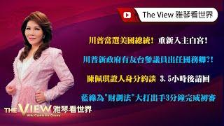 【雅琴看世界】川普當選美國總統！重新入主白宮！／川普新政府有友台參議員出任國務卿？！／陳佩琪證人身分約談 3.5小時後請回／藍綠為「財劃法」大打出手3分鐘完成初審