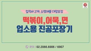 [가온팩] 떡볶이, 어묵, 면~분식밀키트 진공포장기 추천!