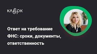 Ответ на требование ФНС: сроки, документы, ответственность/Фрагмент вебинара