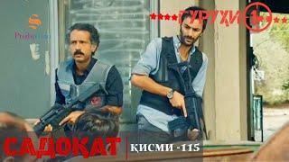 САДОКАТ кисми 115 | СЕЗОНИ 4-ум | سریال گروه ویژه دوبله فارسی قسمت 115 -