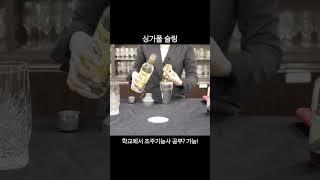 싱가폴 슬링 만드는 영상 #학교에서조주기능사준비