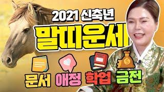 인천점집/2021년말띠운세 (20세32세44세56세68세)나쁜운에서 좋은운으로 뒤 바뀌는해돈이 내려온다돈내려온다!차사고 조심!(인천유명한점집 인천소문난점집) 왕꽃선녀