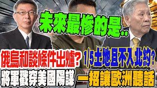 俄烏和談條件出爐?烏克蘭放棄1/5領土且不能入北約?帥將軍戳穿美國陽謀 一招吊著歐洲全部乖乖聽話