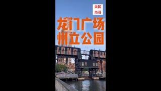 长岛城位于纽约市的皇后区，靠近曼哈顿岛。它是一个不断发展的地区，以其工业历史、现代化的建筑和文化场所而闻名。long island city square 真是个休闲的好去处。