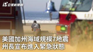 美國加州海域規模7地震 州長宣布進入緊急狀態｜20241206 公視早安新聞