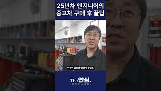 25년차 엔지니어의 중고차 구매 후 꿀팁?  #성능보증보험  #성능점검기록부  #성능점검  #성능검사