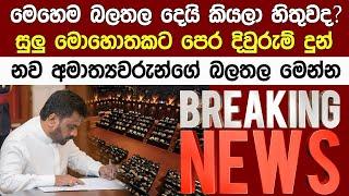 Breaking Newsදිවුරුම් දුන් අමාත්‍යවරුන්ට හිමි උන බලතල Anura Kumara 2024 Cabinet Ministers Sri Lanka