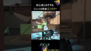 超簡単なバインドジェットのエントリー【Valorant/バロラント】 #valorant #shorts