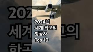 세계 최고의 항공사 Top 10 #항공사 #비행기 #승무원 #랭킹